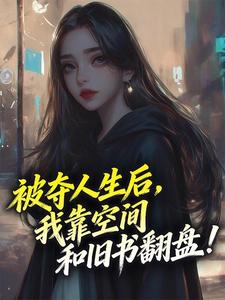 被夺人生后，我靠空间和旧书翻盘！