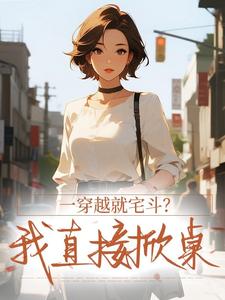 一穿越就宅斗？我直接掀桌