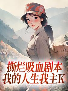 撕烂吸血剧本，我的人生我主K