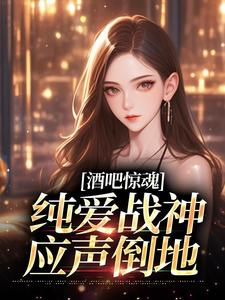 酒吧惊魂，纯爱战神应声倒地